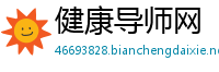 健康导师网