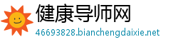 健康导师网 健康导师网